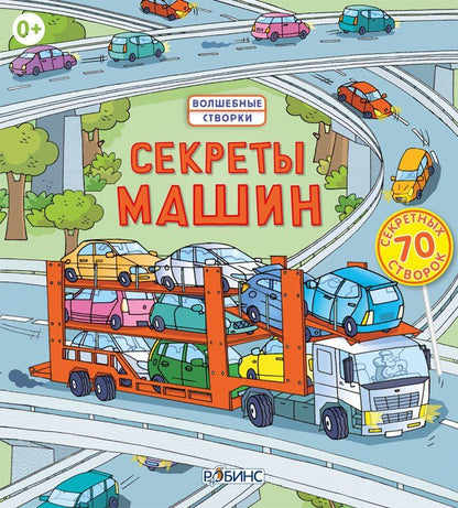Обложка книги "Роберт Л.: Секреты машин"