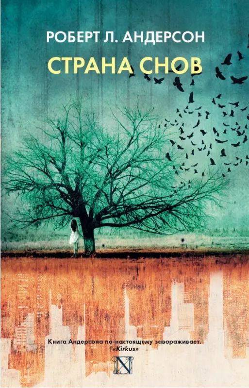 Обложка книги "Роберт Л.: Страна снов"