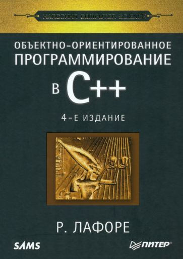 Обложка книги "Роберт Лафоре: Объектно-ориентированное программирование в С++"