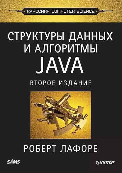 Обложка книги "Роберт Лафоре: Структуры данных и алгоритмы в Java. Классика Computers Science. 2-е изд."