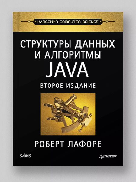 Фотография книги "Роберт Лафоре: Структуры данных и алгоритмы в Java. Классика Computers Science. 2-е изд."