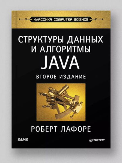 Фотография книги "Роберт Лафоре: Структуры данных и алгоритмы в Java. Классика Computers Science. 2-е изд."
