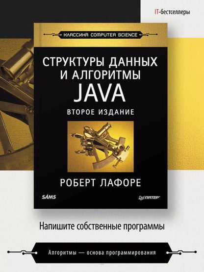 Фотография книги "Роберт Лафоре: Структуры данных и алгоритмы в Java. Классика Computers Science. 2-е изд."