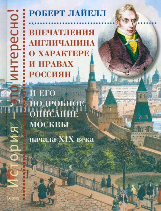 Обложка книги "Роберт Лайелл: Впечатления англичанина о характере и нравах россиян и его детальное описание Москвы начала XIX века"