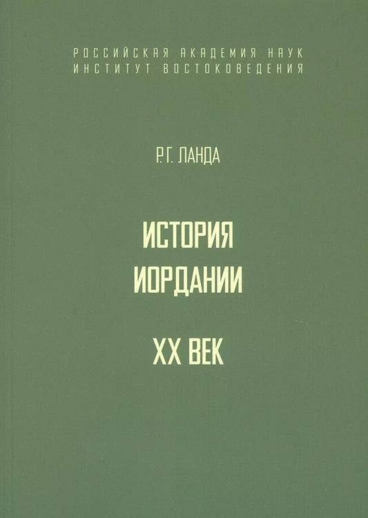 Обложка книги "Роберт Ланда: История Иордании. XX век"