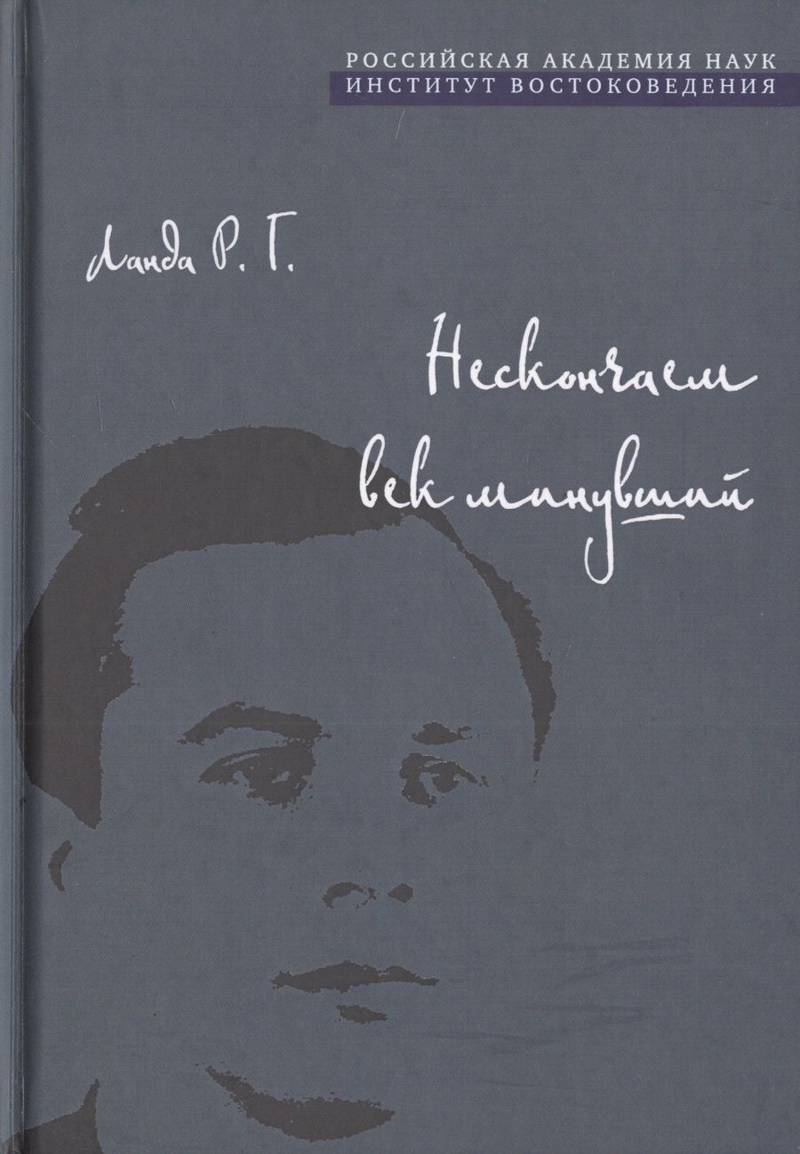 Обложка книги "Роберт Ланда: Нескончаем век минувший"
