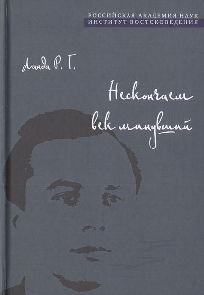 Обложка книги "Роберт Ланда: Нескончаем век минувший"
