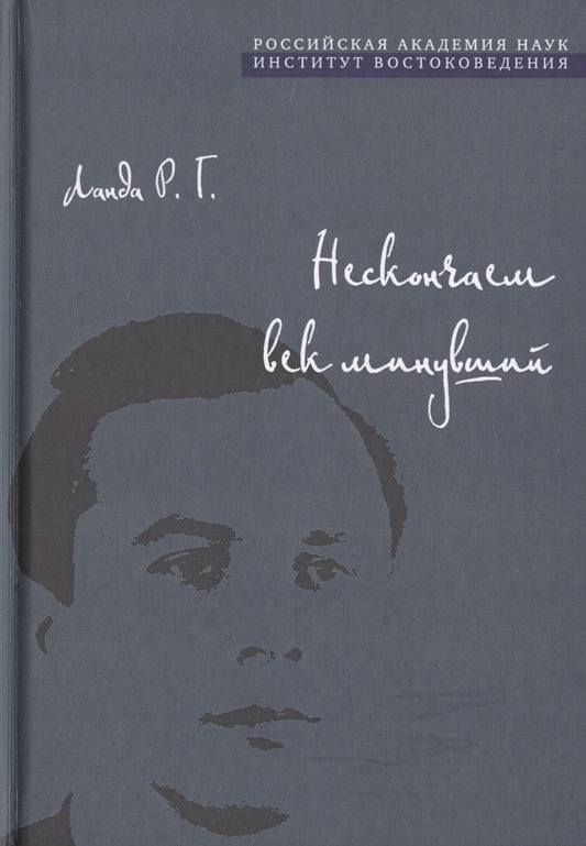 Обложка книги "Роберт Ланда: Нескончаем век минувший"