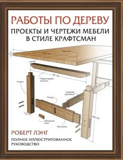 Обложка книги "Роберт Лэнг: Работы по дереву. Проекты и чертежи мебели в стиле крафтсман"