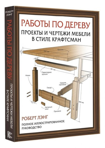 Фотография книги "Роберт Лэнг: Работы по дереву. Проекты и чертежи мебели в стиле крафтсман"