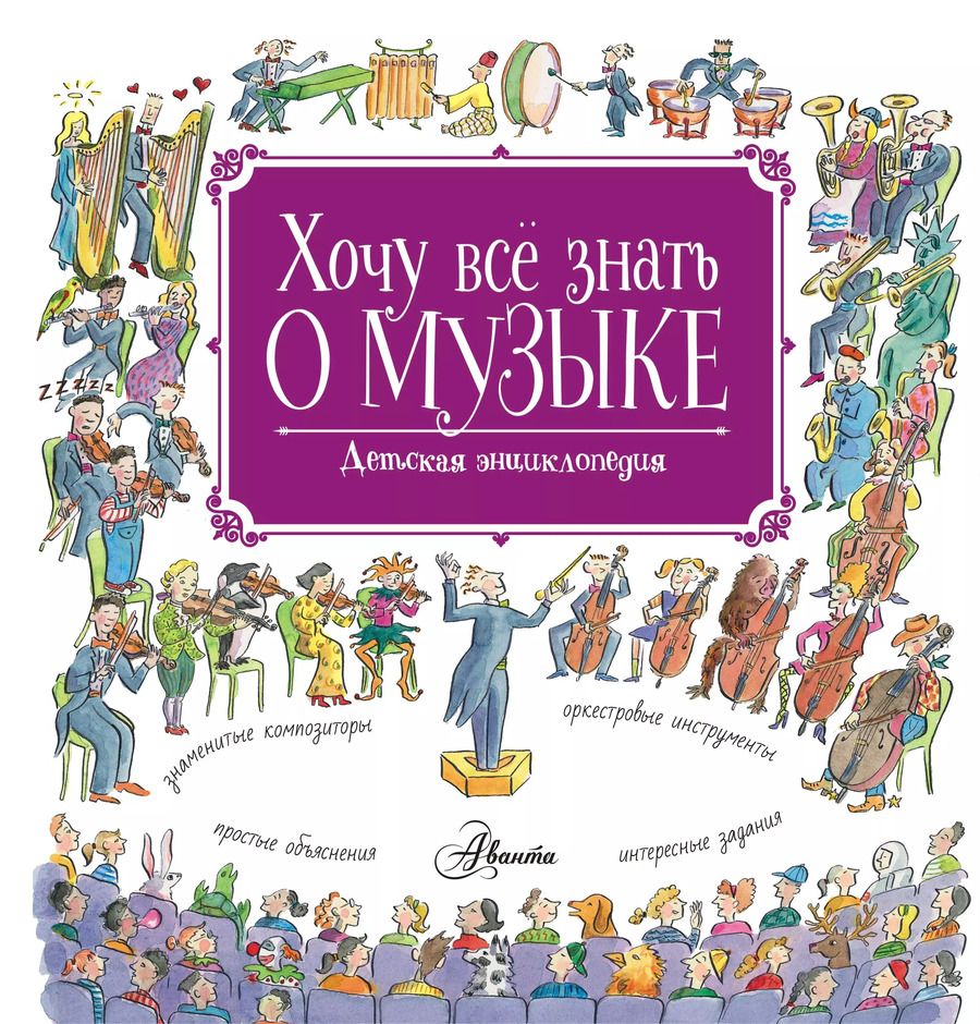 Обложка книги "Роберт Левин: Хочу все знать о музыке!"