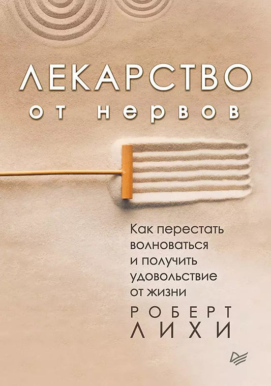 Обложка книги "Роберт Лихи: Лекарство от нервов. Как перестать волноваться и получить удовольствие от жизни"