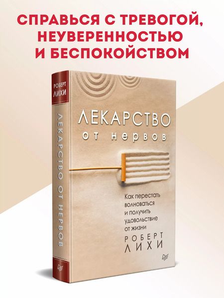 Фотография книги "Роберт Лихи: Лекарство от нервов. Как перестать волноваться и получить удовольствие от жизни"