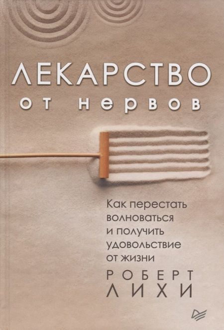 Фотография книги "Роберт Лихи: Лекарство от нервов. Как перестать волноваться и получить удовольствие от жизни"