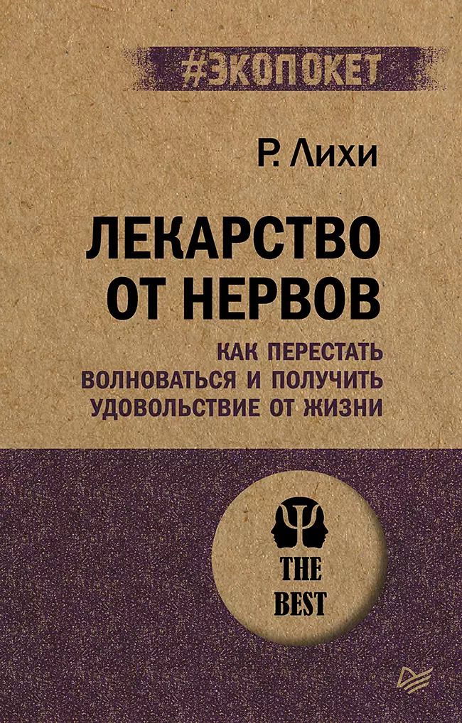Обложка книги "Роберт Лихи: Лекарство от нервов. Как перестать волноваться и получить удовольствие от жизни  (#экопокет)"