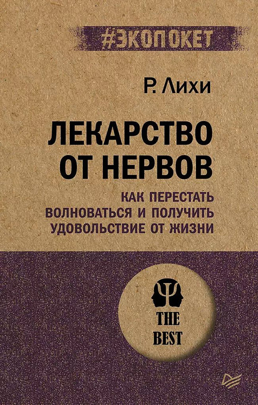 Обложка книги "Роберт Лихи: Лекарство от нервов. Как перестать волноваться и получить удовольствие от жизни  (#экопокет)"
