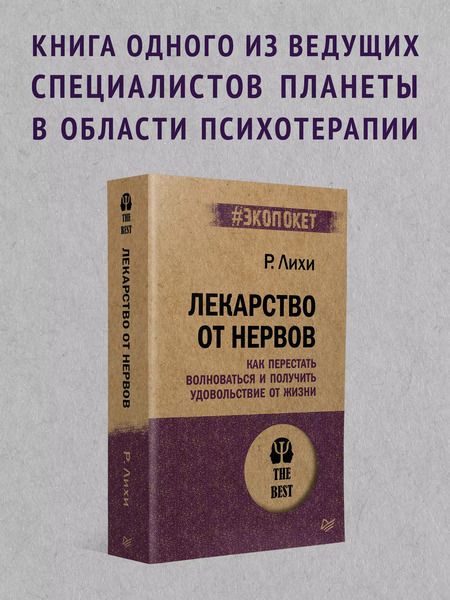 Фотография книги "Роберт Лихи: Лекарство от нервов. Как перестать волноваться и получить удовольствие от жизни  (#экопокет)"