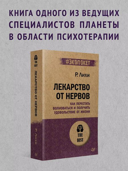 Фотография книги "Роберт Лихи: Лекарство от нервов. Как перестать волноваться и получить удовольствие от жизни  (#экопокет)"