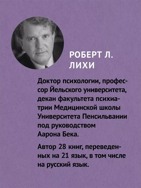 Фотография книги "Роберт Лихи: Лекарство от нервов. Как перестать волноваться и получить удовольствие от жизни  (#экопокет)"