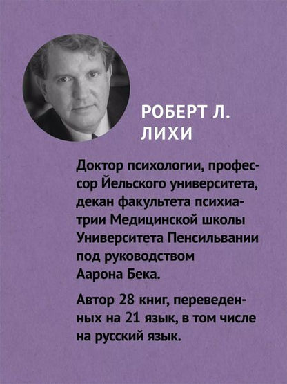 Фотография книги "Роберт Лихи: Лекарство от нервов. Как перестать волноваться и получить удовольствие от жизни  (#экопокет)"