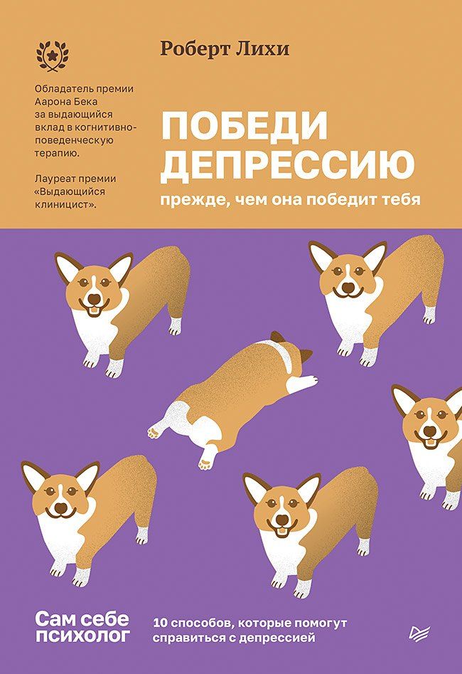Обложка книги "Роберт Лихи: Победи депрессию прежде, чем она победит тебя"