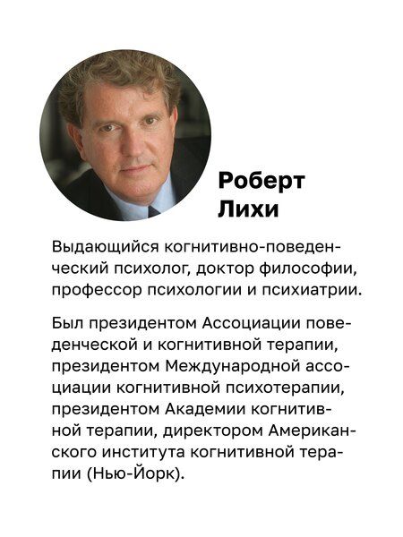 Фотография книги "Роберт Лихи: Победи депрессию прежде, чем она победит тебя"
