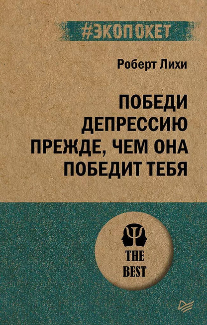 Обложка книги "Роберт Лихи: Победи депрессию прежде, чем она победит тебя (#экопокет)"