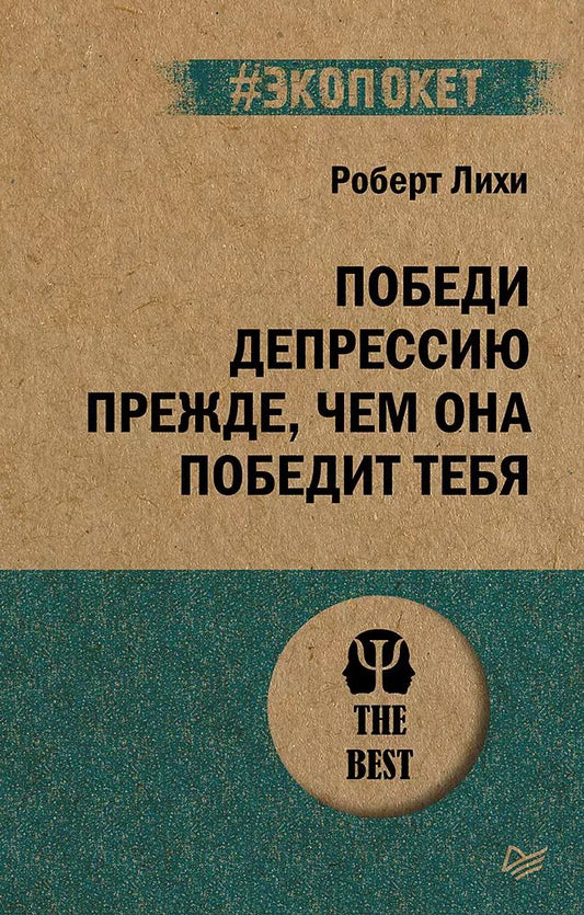 Обложка книги "Роберт Лихи: Победи депрессию прежде, чем она победит тебя (#экопокет)"