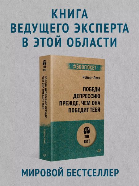 Фотография книги "Роберт Лихи: Победи депрессию прежде, чем она победит тебя (#экопокет)"
