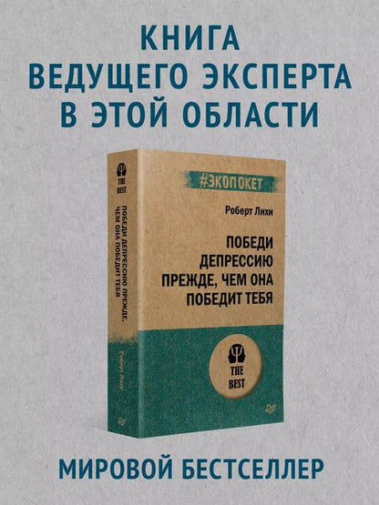 Фотография книги "Роберт Лихи: Победи депрессию прежде, чем она победит тебя (#экопокет)"
