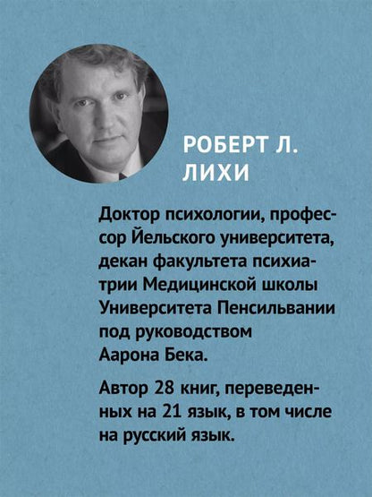Фотография книги "Роберт Лихи: Победи депрессию прежде, чем она победит тебя (#экопокет)"