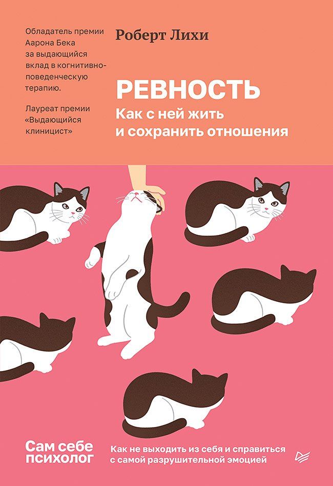 Обложка книги "Роберт Лихи: Ревность. Как с ней жить и сохранить отношения"