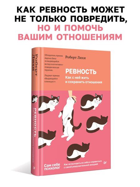 Фотография книги "Роберт Лихи: Ревность. Как с ней жить и сохранить отношения"