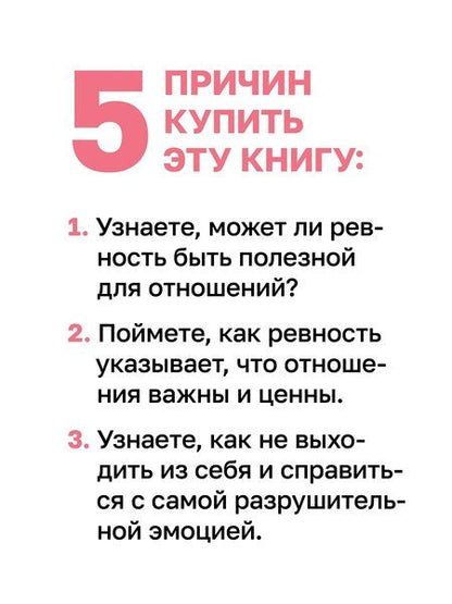 Фотография книги "Роберт Лихи: Ревность. Как с ней жить и сохранить отношения"
