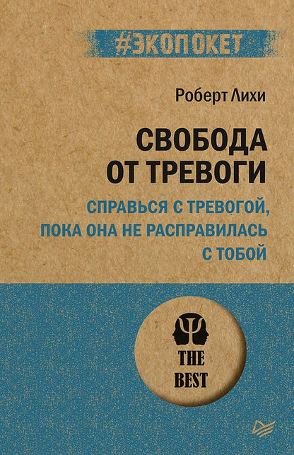 Обложка книги "Роберт Лихи: Свобода от тревоги. Справься с тревогой, пока она не расправилась с тобой"