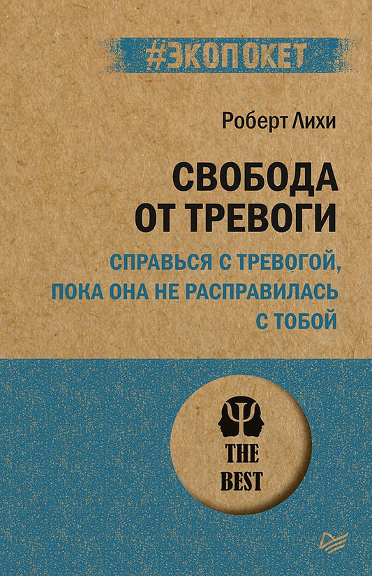 Обложка книги "Роберт Лихи: Свобода от тревоги. Справься с тревогой, пока она не расправилась с тобой"