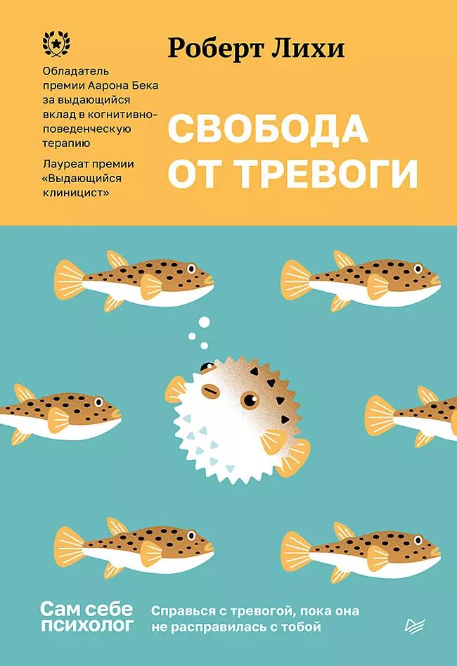 Обложка книги "Роберт Лихи: Свобода от тревоги. Справься с тревогой, пока она не расправилась с тобой"