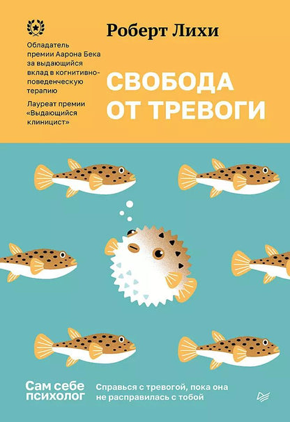 Обложка книги "Роберт Лихи: Свобода от тревоги. Справься с тревогой, пока она не расправилась с тобой"