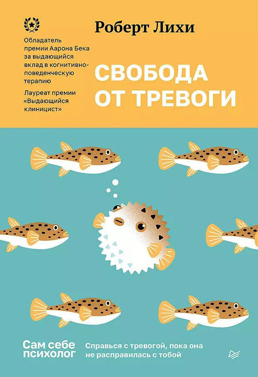 Обложка книги "Роберт Лихи: Свобода от тревоги. Справься с тревогой, пока она не расправилась с тобой"