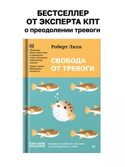 Фотография книги "Роберт Лихи: Свобода от тревоги. Справься с тревогой, пока она не расправилась с тобой"