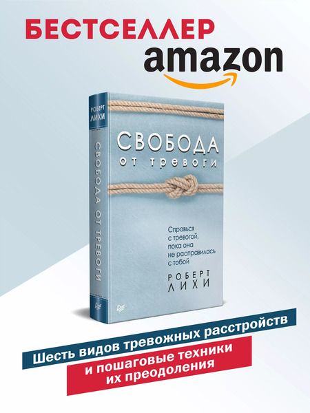 Фотография книги "Роберт Лихи: Свобода от тревоги. Справься с тревогой, пока она не расправилась с тобой"