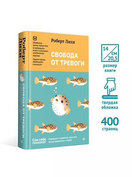 Фотография книги "Роберт Лихи: Свобода от тревоги. Справься с тревогой, пока она не расправилась с тобой"