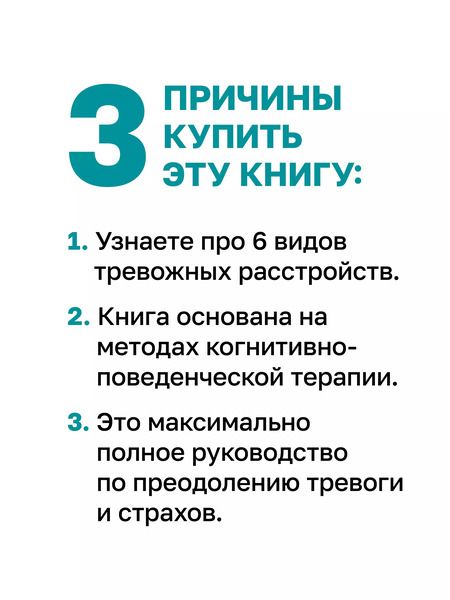 Фотография книги "Роберт Лихи: Свобода от тревоги. Справься с тревогой, пока она не расправилась с тобой"