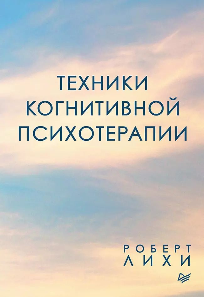 Обложка книги "Роберт Лихи: Техники когнитивной психотерапии"