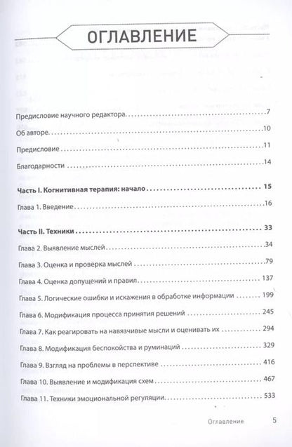 Фотография книги "Роберт Лихи: Техники когнитивной психотерапии"