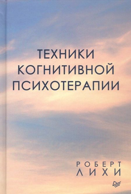 Фотография книги "Роберт Лихи: Техники когнитивной психотерапии"