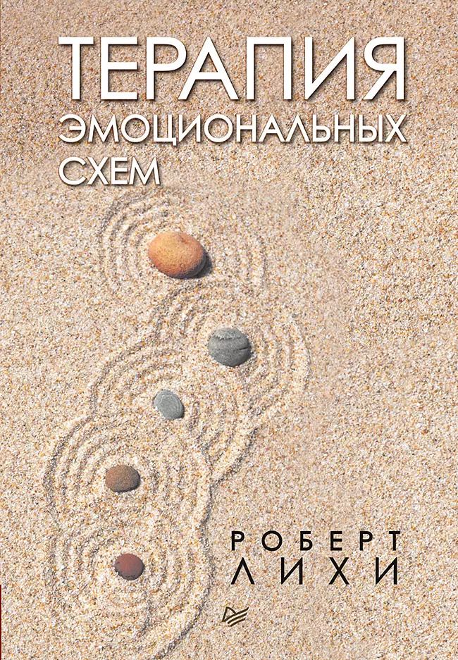 Обложка книги "Роберт Лихи: Терапия эмоциональных схем"