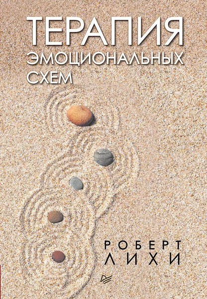 Обложка книги "Роберт Лихи: Терапия эмоциональных схем"