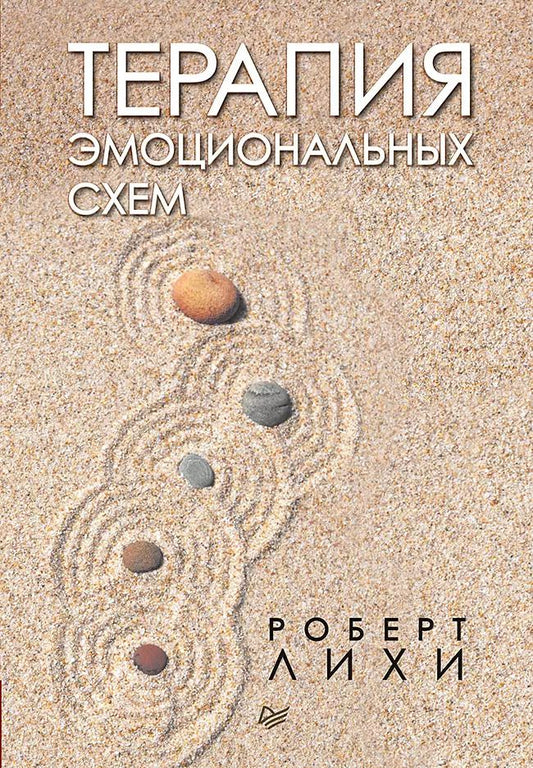 Обложка книги "Роберт Лихи: Терапия эмоциональных схем"