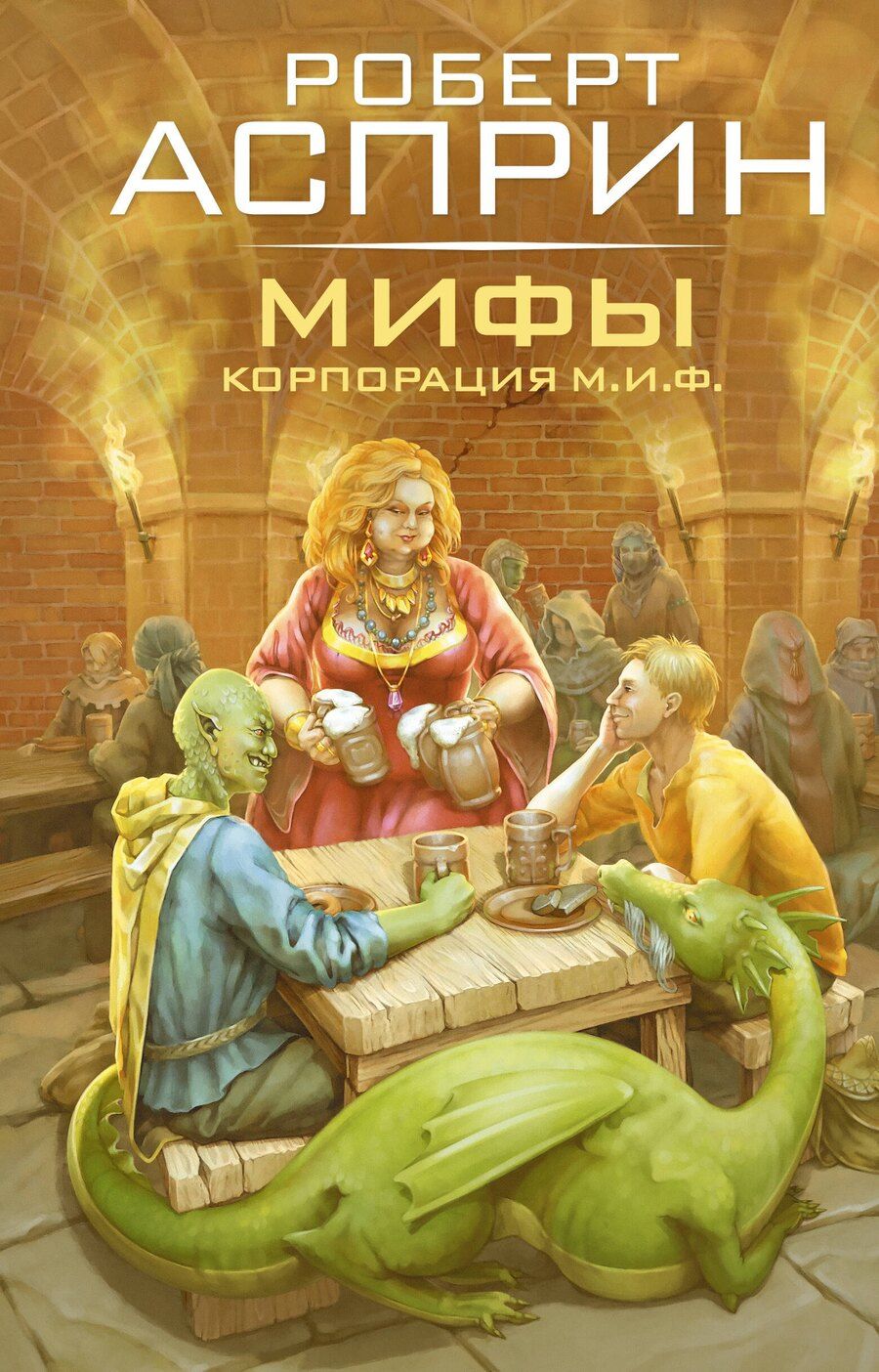 Обложка книги "Роберт Линн: МИФЫ. Корпорация М.И.Ф."